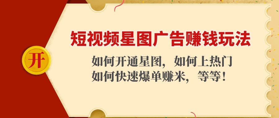 短视频星图广告赚钱玩法：如何开通，如何上热门，如何快速爆单赚米！-电脑资源自留地
