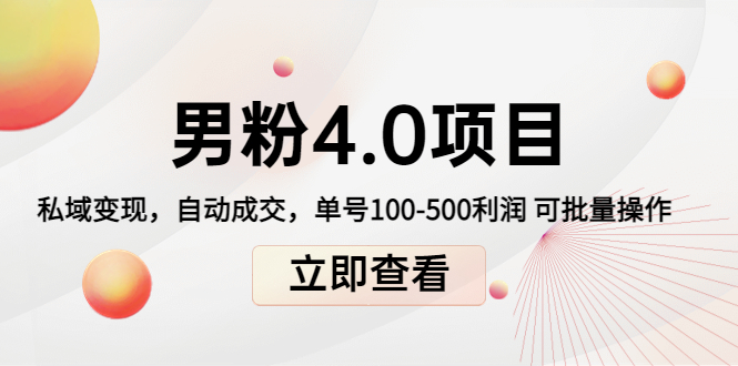 男粉4.0项目：私域变现 自动成交 单号100-500利润 可批量（送1.0+2.0+3.0）-电脑资源自留地