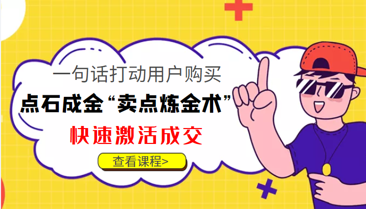 点石成金“卖点炼金术”一句话打动用户购买，快速激活成交！-电脑资源自留地
