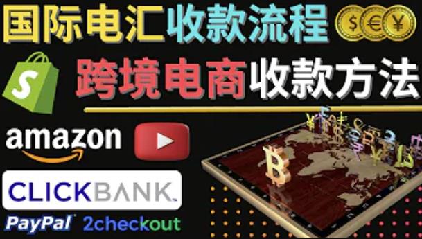 跨境电商收款方法：几个主流的国际收款平台介绍，提款方法讲解-电脑资源自留地