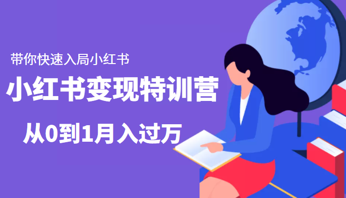 小红书变现特训营：带你快速入局小红书，从0到1月入过万-电脑资源自留地