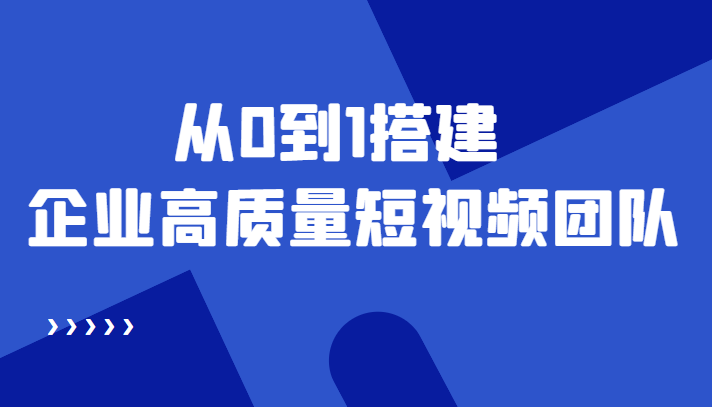 老板必学12节课，教你从0到1搭建企业高质量短视频团队，解决你的搭建难题-电脑资源自留地