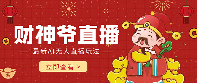 抖音快手财神爷AI智能直播间 无需真人出镜实时互动 不封号礼物打赏赚到手软-电脑资源自留地
