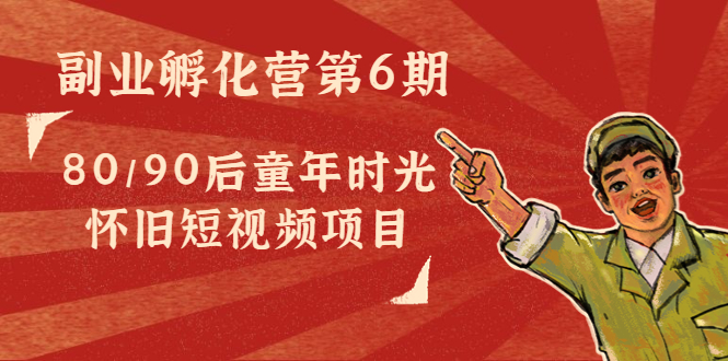 副业孵化营第6期：80/90后童年时光怀旧短视频项目-电脑资源自留地