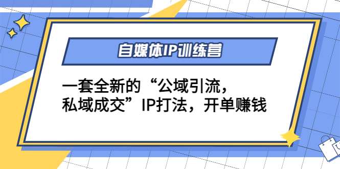 自媒体IP训练营(12+13期)，一套全新的“公域引流，私域成交”IP打法 开单赚钱-电脑资源自留地