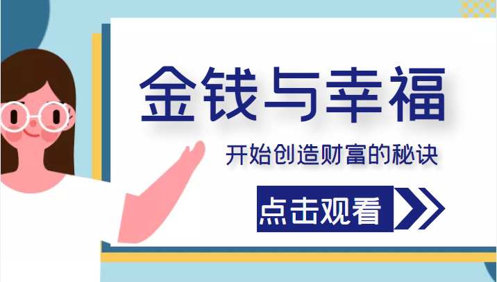 金钱与幸福，开始创造财富的秘诀，并让它清澈服务于我们的幸福！（价值699元）-电脑资源自留地