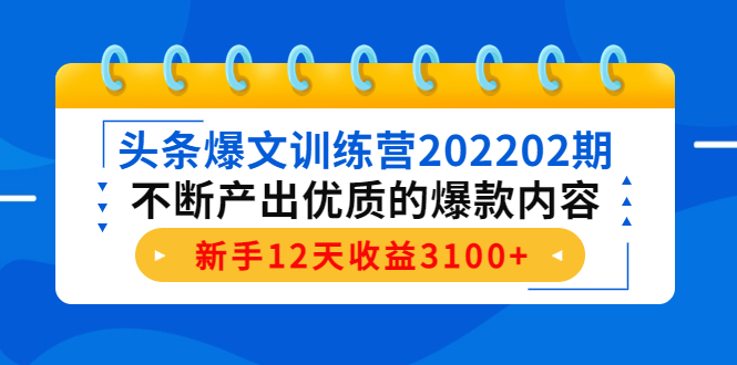 头条爆文训练营202202期，不断产出优质的爆款内容，新手12天收益3100+-电脑资源自留地