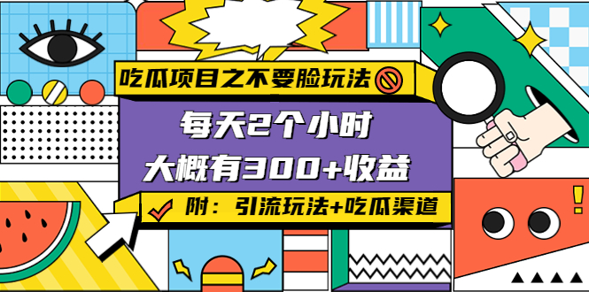 吃瓜项目之不要脸玩法，每天2小时，收益300+(附 快手美女号引流+吃瓜渠道)-电脑资源自留地