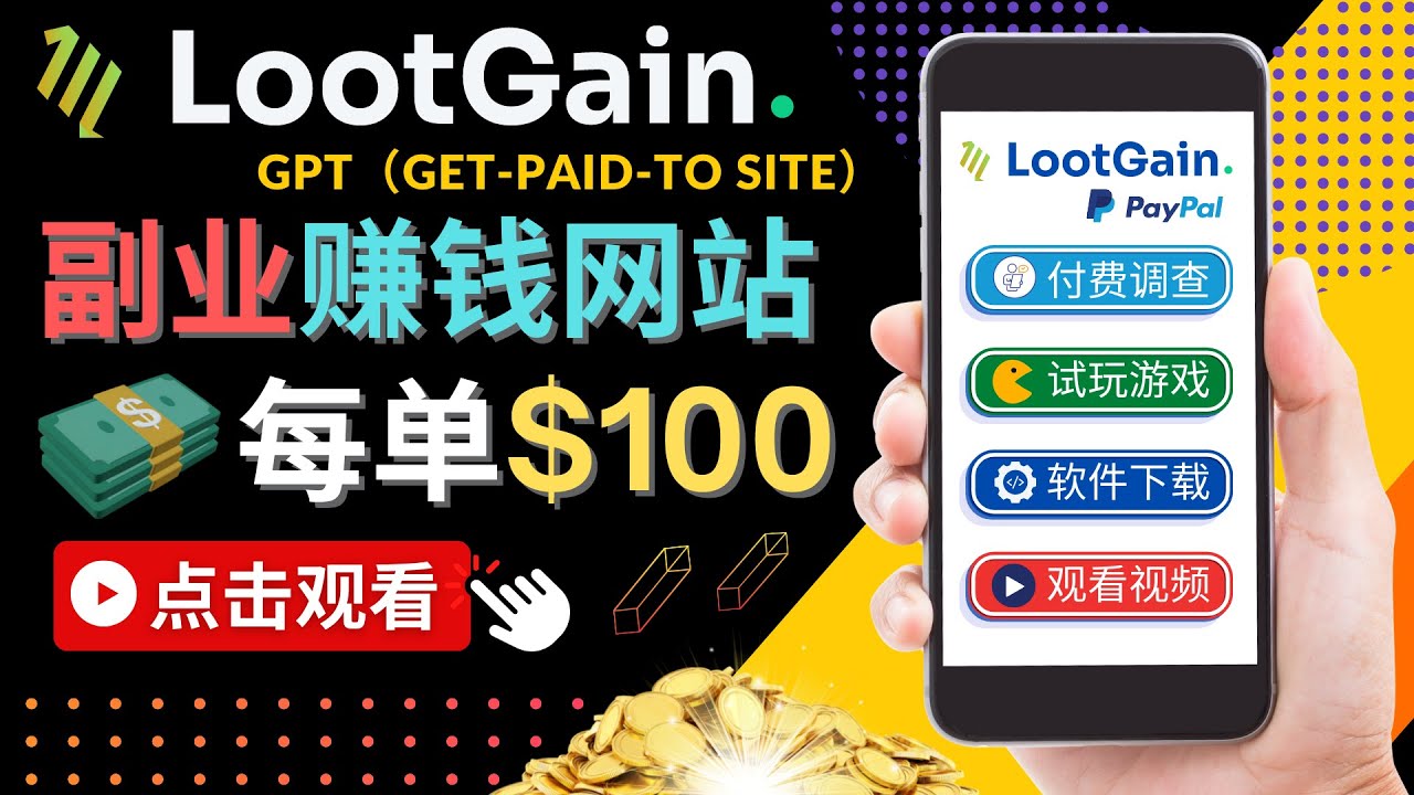 做调查下载APP, 玩游戏赚钱 – 通过GPT（Get-Paid-To）每单100美元-电脑资源自留地
