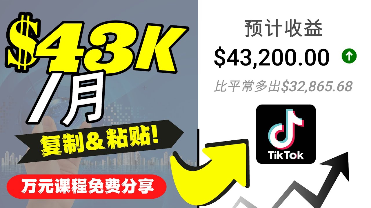 2022抖音国际版Tiktok赚钱项目：每天上传一个视频就轻松月入$43200-电脑资源自留地
