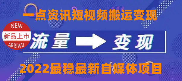 一点资讯自媒体变现玩法搬运课程，外面真实收费4980元-电脑资源自留地