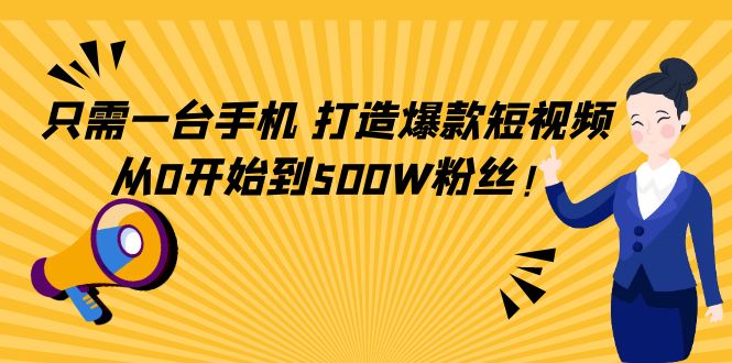 只需一台手机，轻松打造爆款短视频，从0开始到500W粉丝-电脑资源自留地