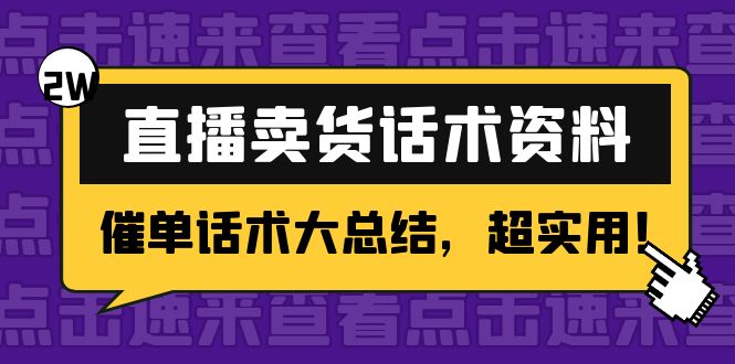 2万字 直播卖货话术资料：催单话术大总结，超实用！-电脑资源自留地