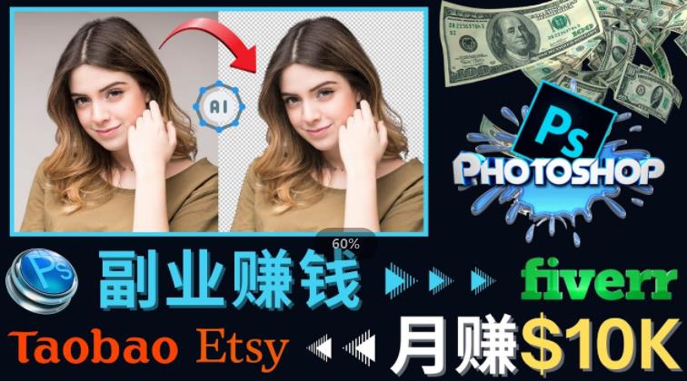 掌握PS修图技能，月赚5000美元以上–利用Adobe Photoshop赚钱的3种途径-电脑资源自留地