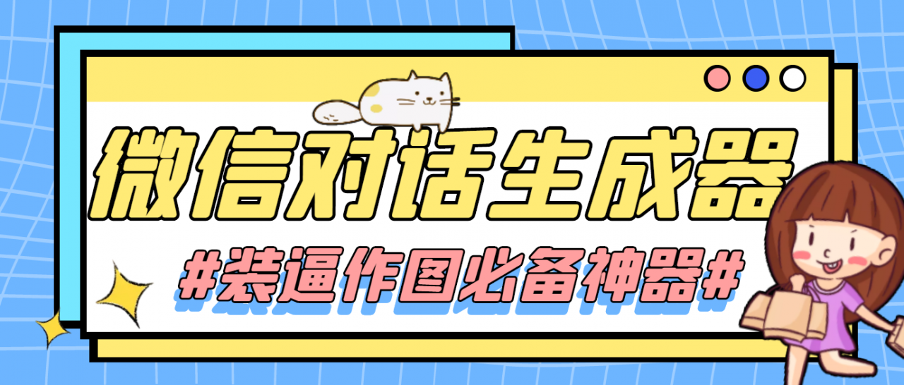 【装逼必备】情感对话号必备-微信对话截图生成器（仅供娱乐）-电脑资源自留地