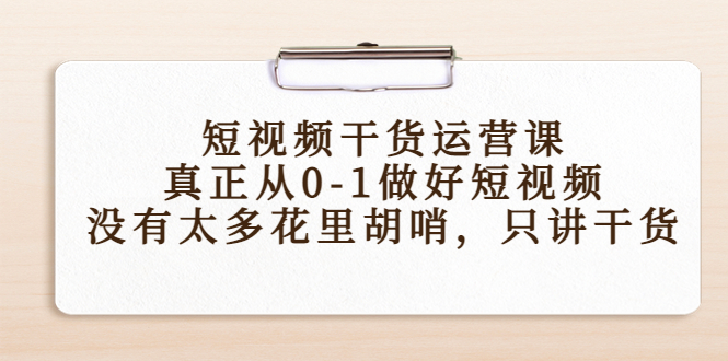 短视频干货运营课，真正从0-1做好短视频，没有太多花里胡哨，只讲干货-电脑资源自留地