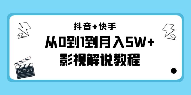 抖音+快手从0到1到月入5W+影视解说教程（更新11月份）-价值999元-电脑资源自留地