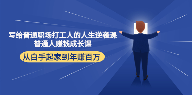 写给普通职场打工人的人生逆袭课：普通人赚钱成长课 从白手起家到年赚百万-电脑资源自留地
