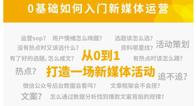 新媒体运营系列课，课程零基础入门，解锁高薪职业必备的四项技能-电脑资源自留地