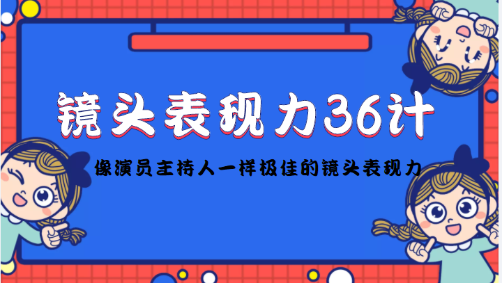 镜头表现力36计，做到像演员主持人这些职业的人一样，拥有极佳的镜头表现力-电脑资源自留地