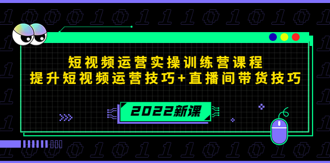 2022短视频运营实操训练营课程，提升短视频运营技巧+直播间带货技巧-电脑资源自留地