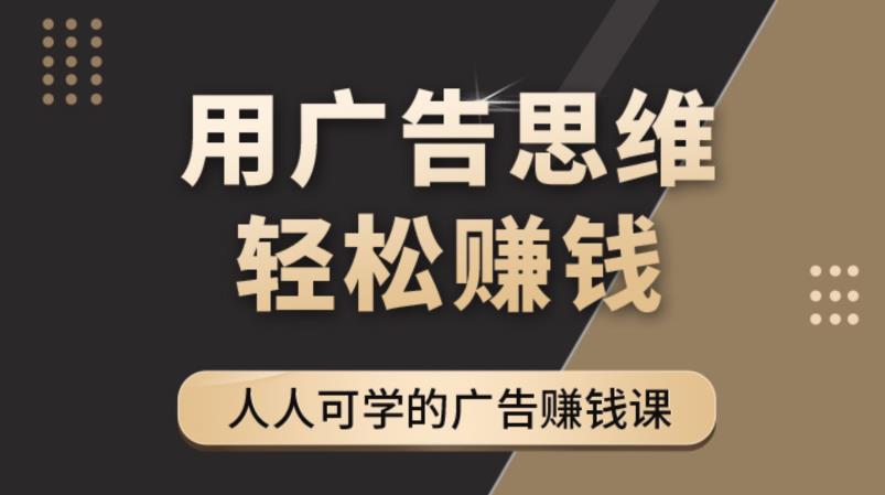 《广告思维36计》人人可学习的广告赚钱课，全民皆商时代-电脑资源自留地