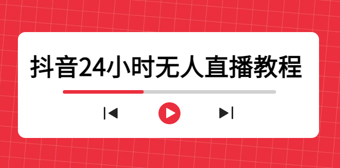 抖音24小时无人直播教程，一个人可在家操作，不封号-安全有效 (软件+教程)-电脑资源自留地