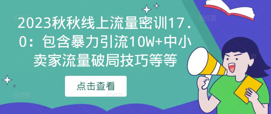 2023秋秋线上流量密训17.0：包含暴力引流10W+中小卖家流量破局技巧等等-电脑资源自留地
