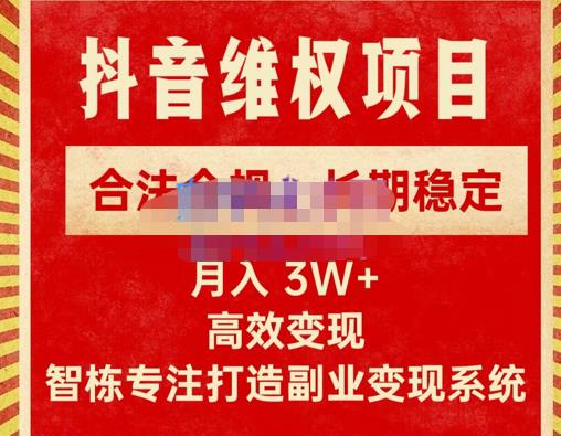 新版抖音维权项目每单利润1000+，合法合规，长期稳定，月入3W+价值1999元-电脑资源自留地