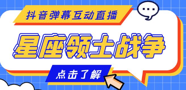 外面收费1980的星座领土战争互动直播，支持抖音【全套脚本+详细教程】-电脑资源自留地