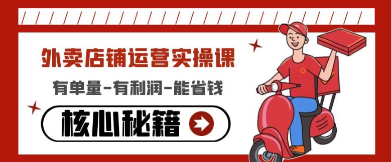 外卖店铺运营实操课：有单量-有利润-能省钱，核心秘籍无保留分享-电脑资源自留地