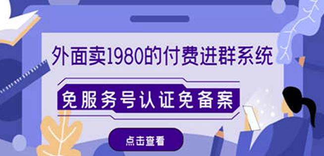 外面卖1980的付费进群免服务号认证免备案（源码+教程+变现）-电脑资源自留地