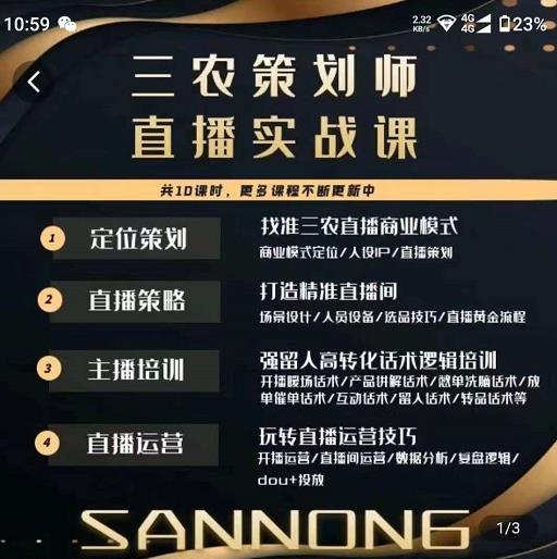 三农策划师直播实战课，​打造三农类目精准直播间​主播培训、话术逻辑、直播运营-电脑资源自留地