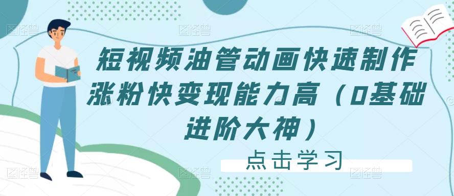 短视频油管动画快速制作涨粉快变现能力高（0基础进阶大神）-电脑资源自留地
