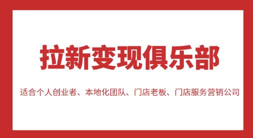 拉新变现俱乐部，适合个人创业者、本地化团队、门店老板、门店服务营销公司-电脑资源自留地