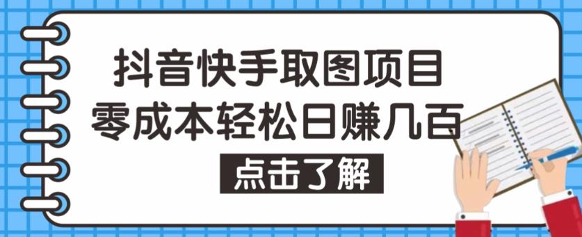 抖音快手视频号取图项目，个人工作室可批量操作，零成本轻松日赚几百【保姆级教程】-电脑资源自留地