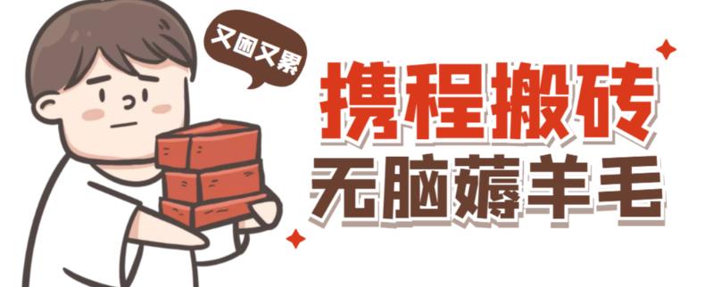 携程最新无脑薅羊毛低保玩法，后期稳定一天几十的收益，可多号放大收益-电脑资源自留地