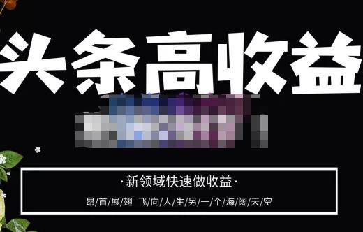 头条高收益批量操作，2023新领域快速做收益，头条号零基础轻松上手-电脑资源自留地