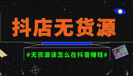 启哥抖店无货源店群陪跑计划，一个人在家就能做的副业，月入10000+-电脑资源自留地