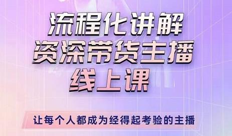 婉婉-主播拉新实操课，流程化讲解资深带货主播，让每个人都成为经得起考验的主播-电脑资源自留地