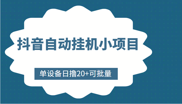 抖音自动挂机小项目，单设备日撸20+，可批量，号越多收益越大-电脑资源自留地
