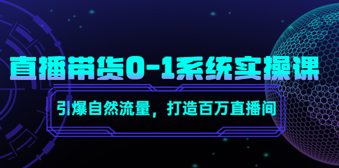 直播带货0-1系统实操课，引爆自然流量，打造百万直播间-电脑资源自留地