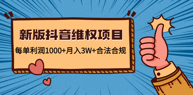 新版抖音维全项目：每单利润1000+月入3W+合法合规-电脑资源自留地