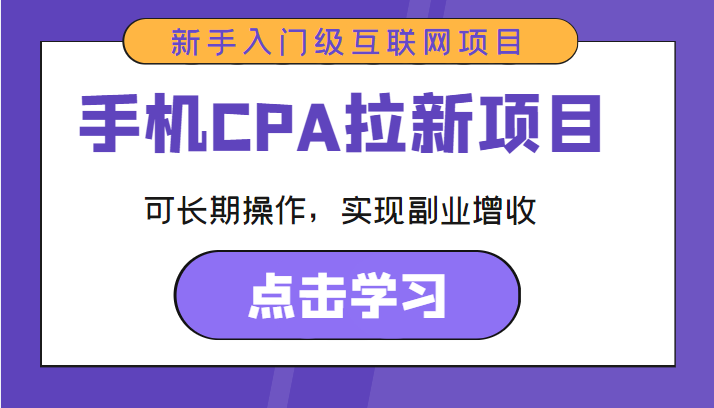 手机CPA拉新项目 新手入门级互联网项目 可长期操作，实现副业增收-电脑资源自留地