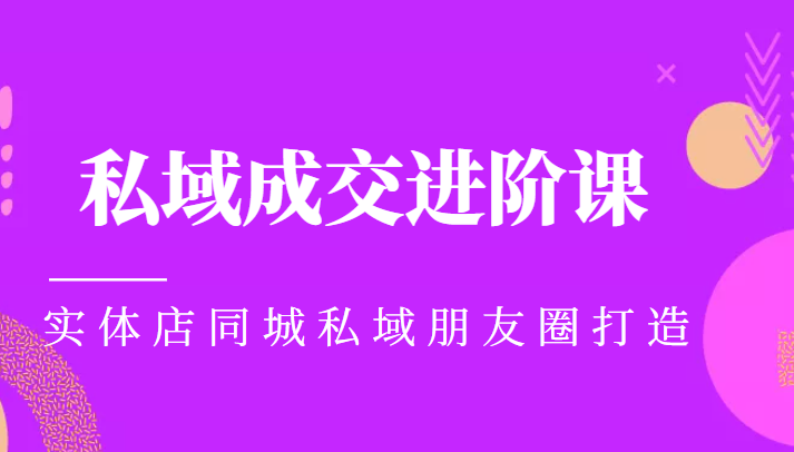 实体同城获客必学私域成交进阶课，实体店同城私域朋友圈打造-电脑资源自留地
