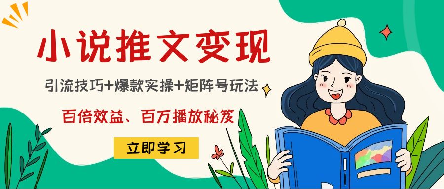 小说推文训练营：引流技巧+爆款实操+矩阵号玩法，百倍效益、百万播放秘笈-电脑资源自留地