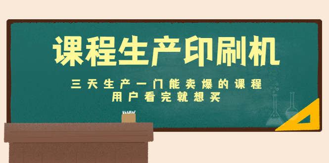 课程生产印刷机：三天生产一门能卖爆的课程，用户看完就想买-电脑资源自留地