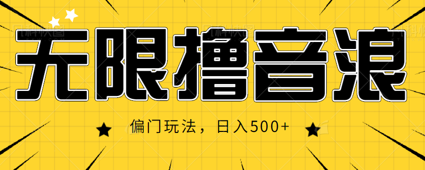 抖音直播无限撸音浪，简单可复制，偏门玩法，日入500+【视频教程】-电脑资源自留地