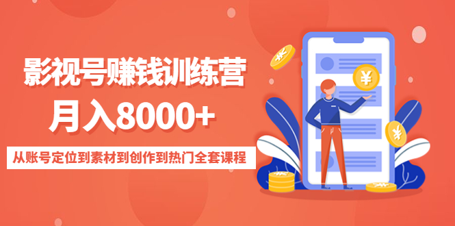 影视号赚钱训练营：月入8000+从账号定位到素材到创作到热门全套课程-电脑资源自留地
