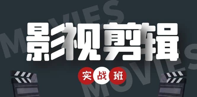 影视剪辑实战带货班：从零搭建账号-剪辑爆款视频，轻松上热门-电脑资源自留地